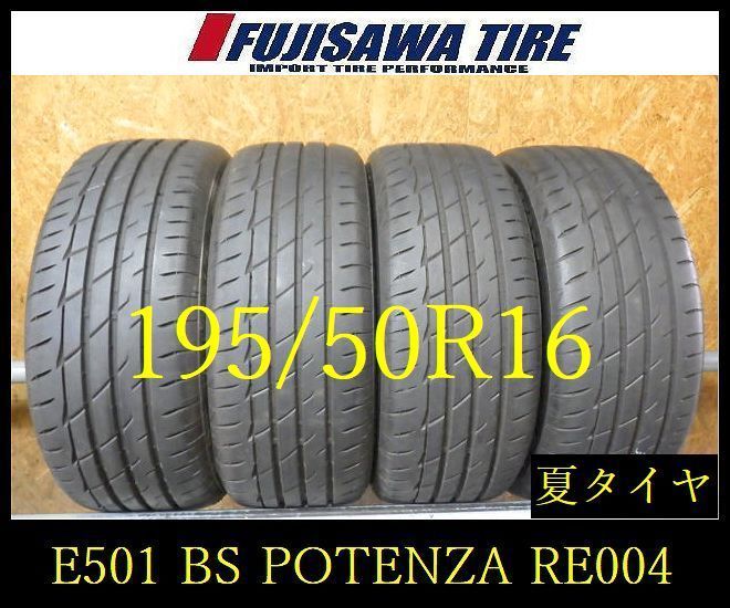 【E501】G◆送料無料◆2024年製造 約8.5部山◆BS POTENZA RE004◆195/50R16◆4本 26103326 E501】G◇送料無料◇2024年製造 約8.5部山◇BS POTENZA RE004◇195