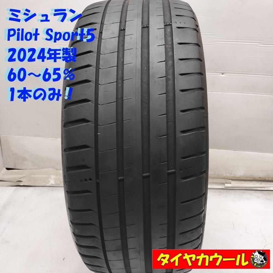 ◆配送先指定あり◆ ＜希少！ ノーマル 1本＞ 225/45ZR17 ミシュラン Pilot Sport5 2024年製 60〜65％　 中古 ～本州・四国は送料無料～