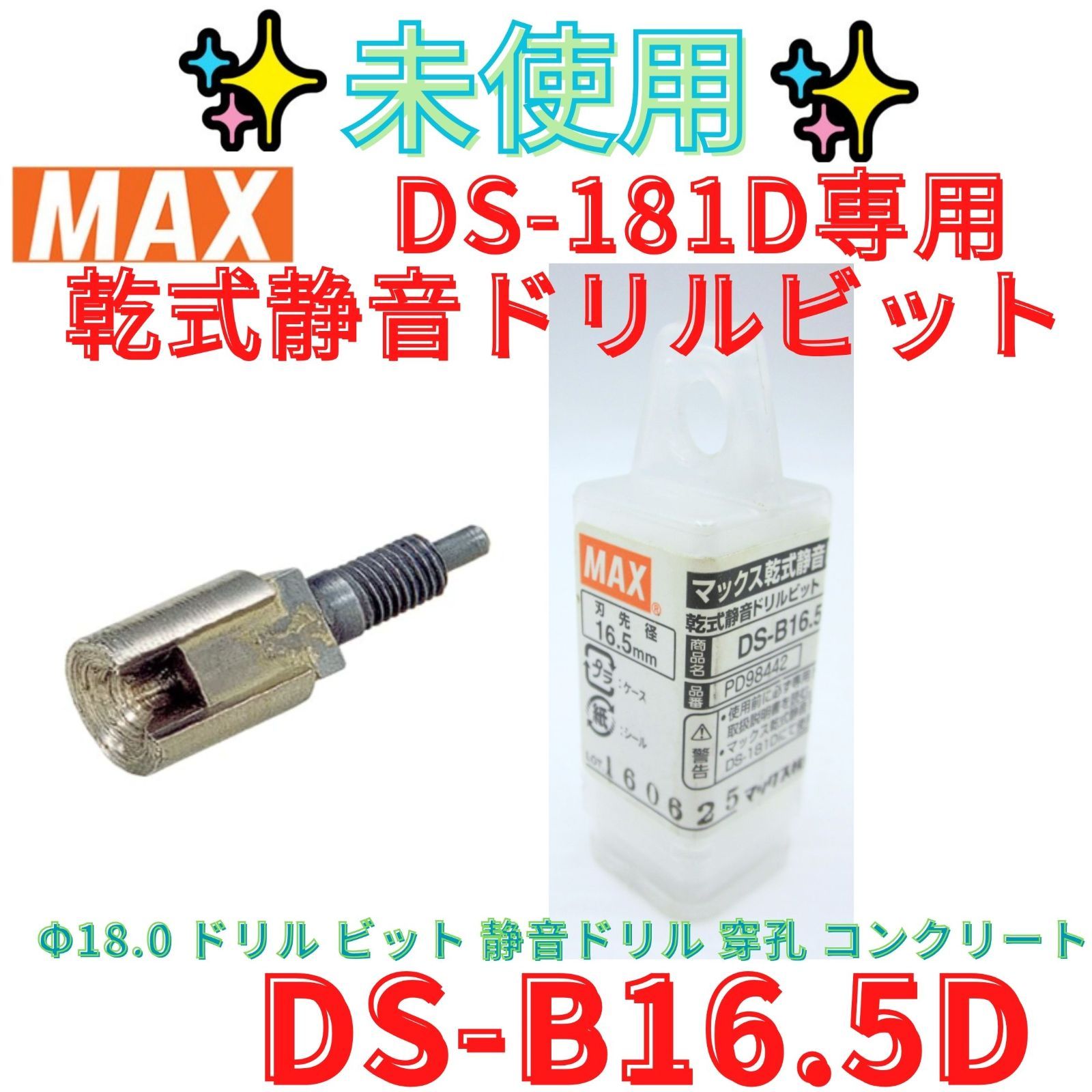 未使用【領収書発行可】マックス(MAX) 乾式静音ドリル専用 ビット DS-B16.5D PD98442