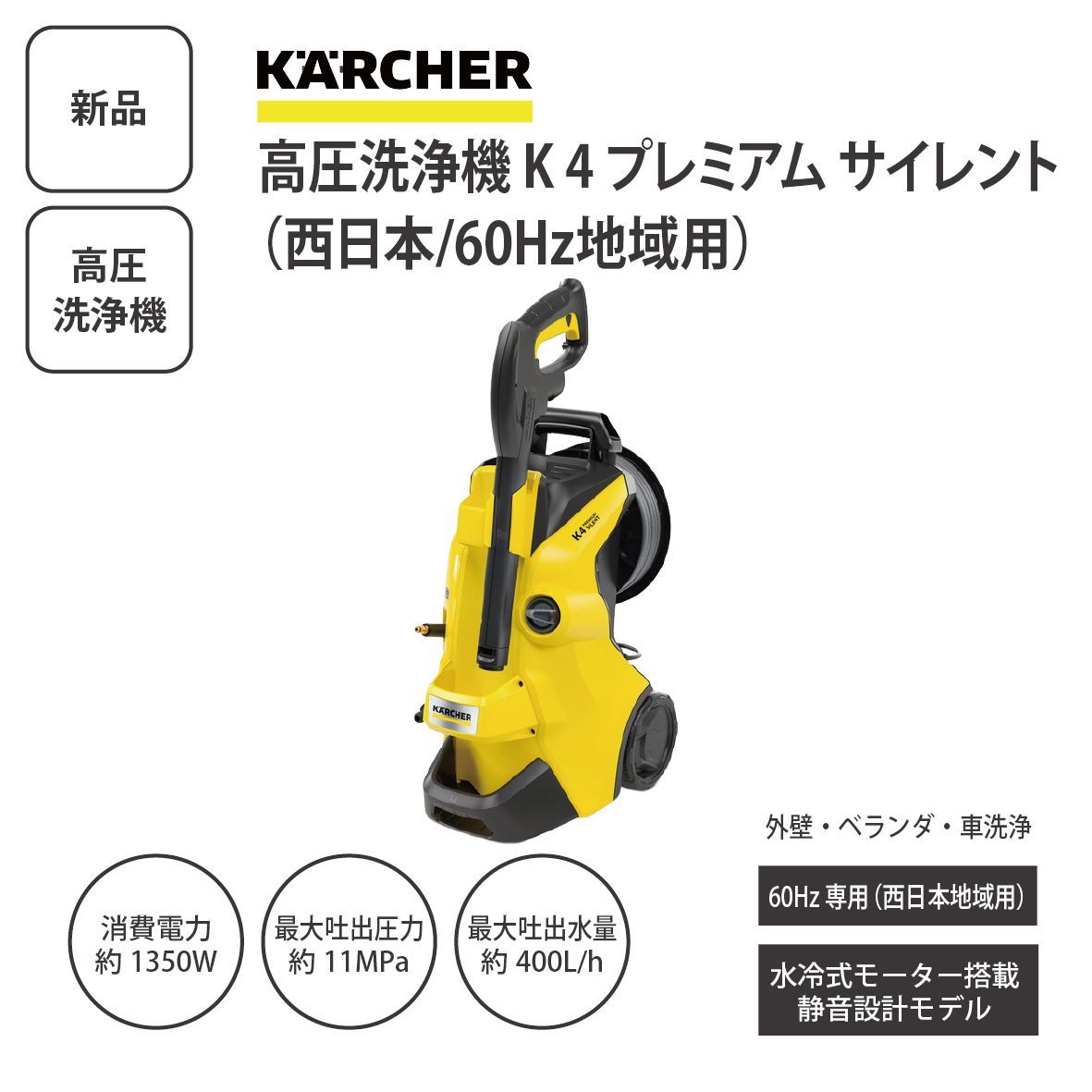 新品】KARCHER ケルヒャー 高圧洗浄機 K 4 プレミアム サイレント 