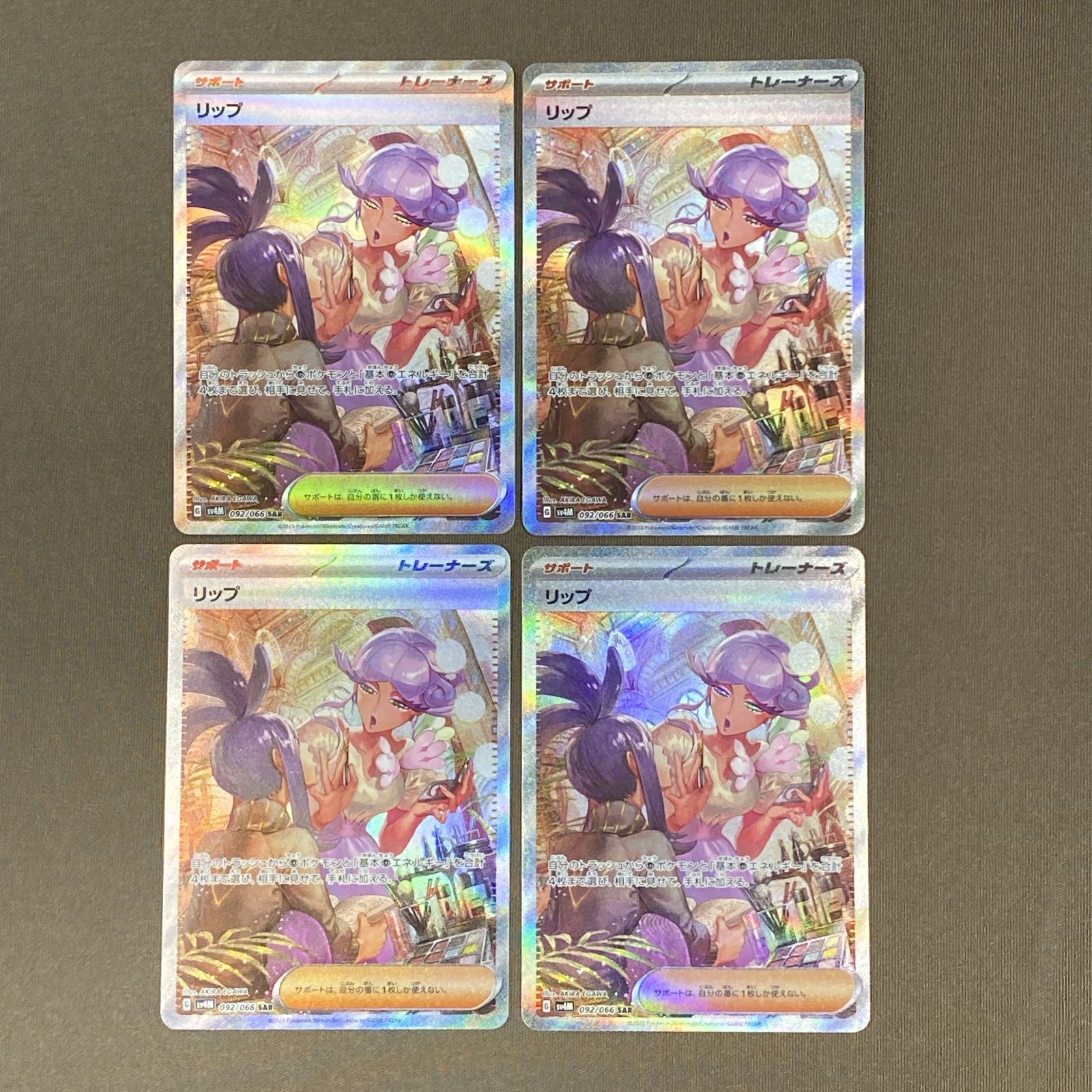 浜館56-2122] ポケモンカード ポケカ リップ SV4M 092/066 SAR 4枚