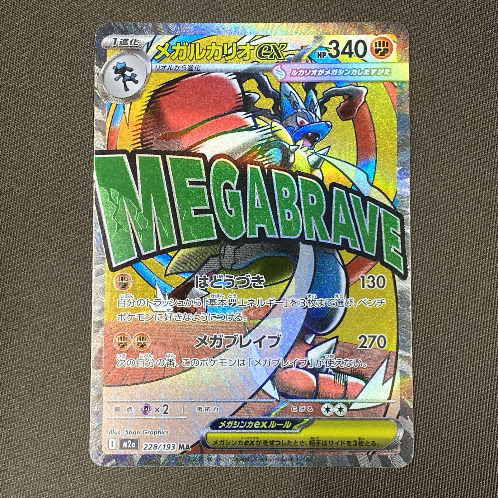 浜館56-2123] ポケモンカード ポケカ メガルカリオex M2a 228/193 MA 4