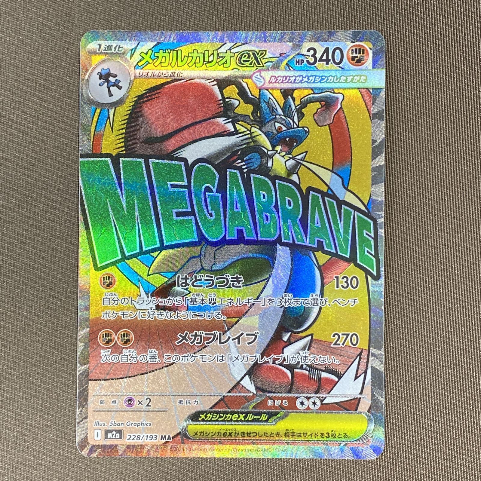 浜館56-2123] ポケモンカード ポケカ メガルカリオex M2a 228/193 MA 4