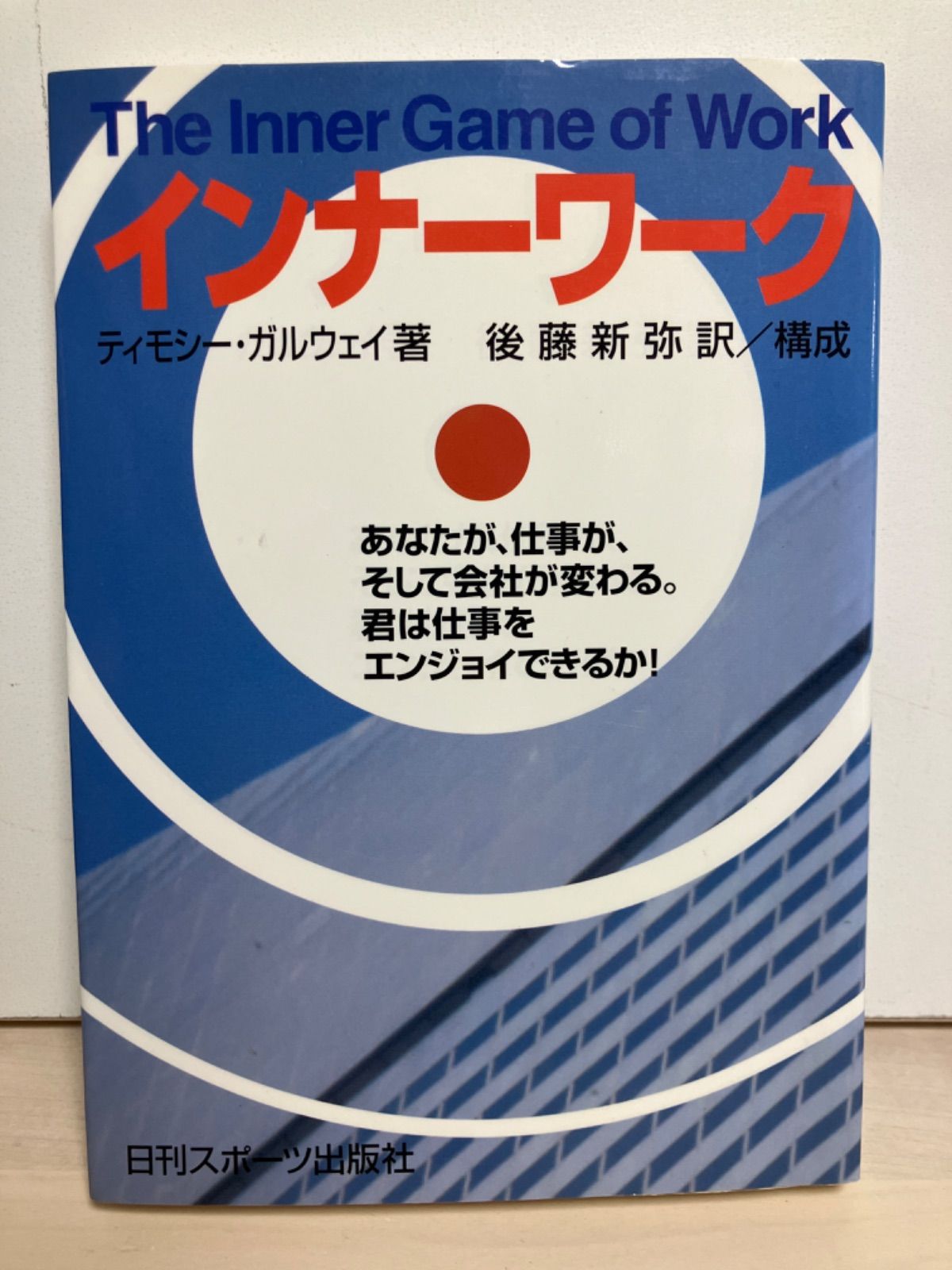 本 インナーワーク: あなたが、仕事が、そして会社が変わる。君は仕事