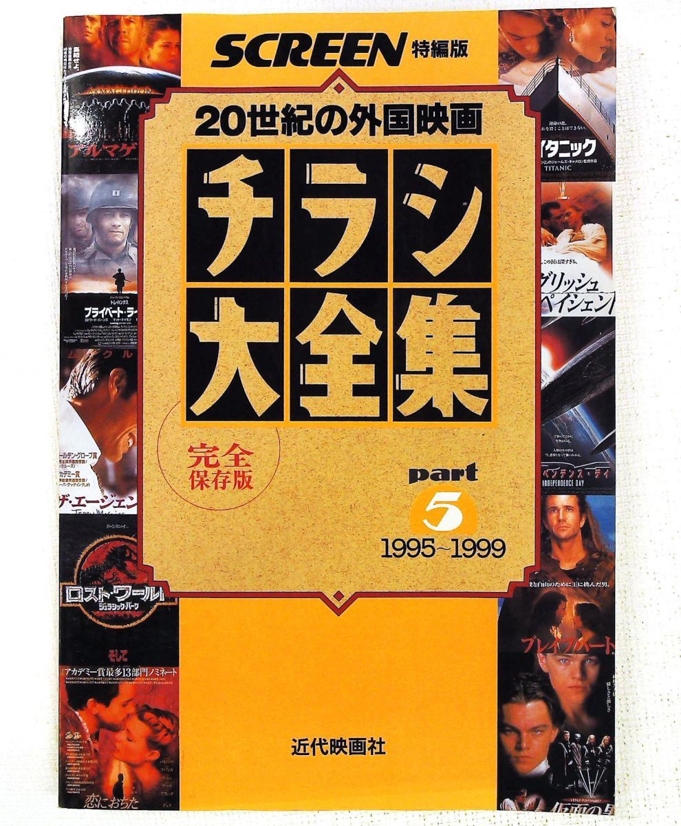チラシ大全集 20世紀の外国映画 part5 1995~1999 スクリーン特編版