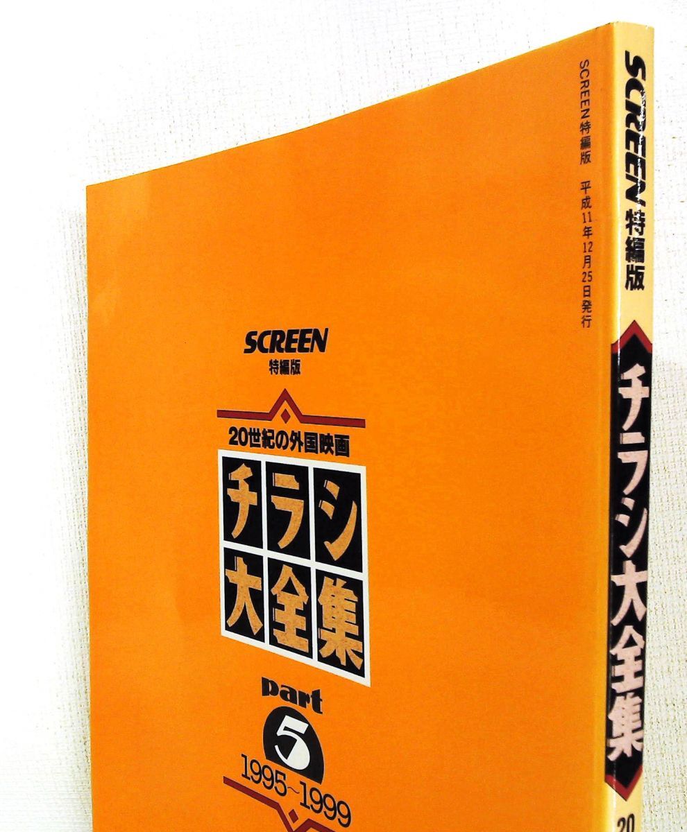 チラシ大全集 20世紀の外国映画 part5 1995~1999 スクリーン特編版