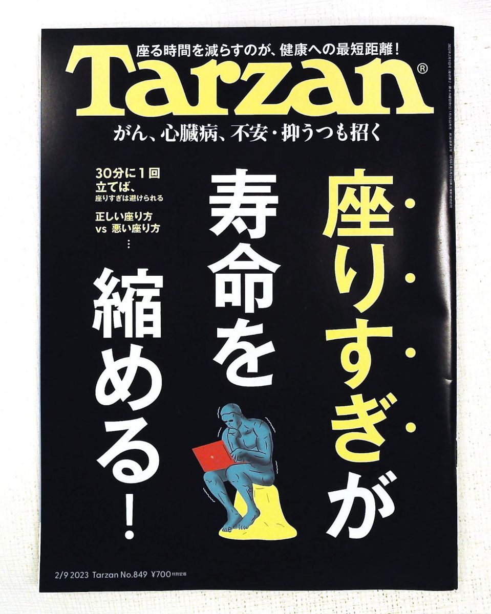 ターザン 2023年2月9日号 No.849 座りすぎが寿命を縮める！ Tarzan編集部 マガジンハウス