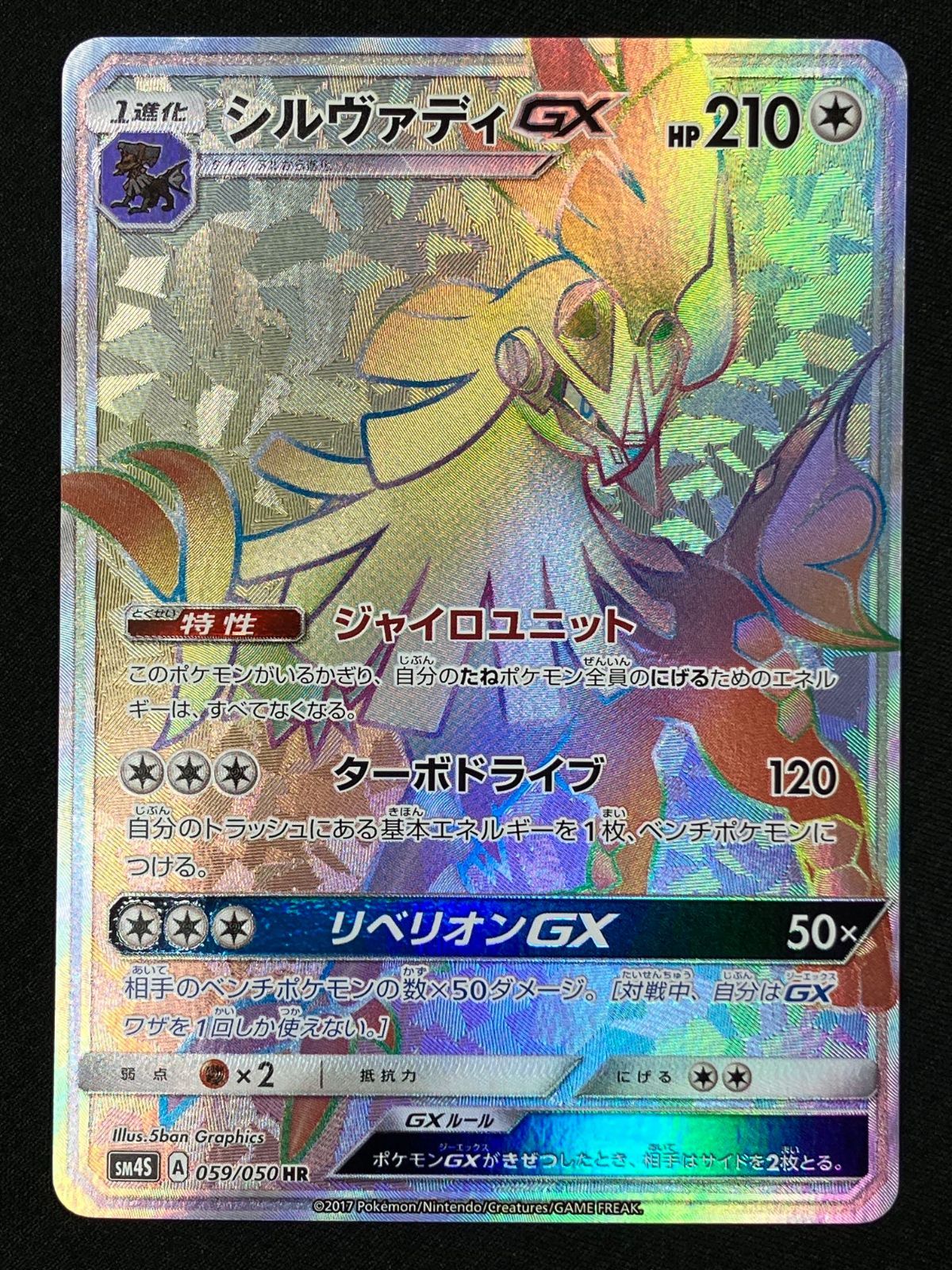 ポケモンカードゲーム ポケカ シルヴァディGX HR SM4S-059 SM4S 拡張