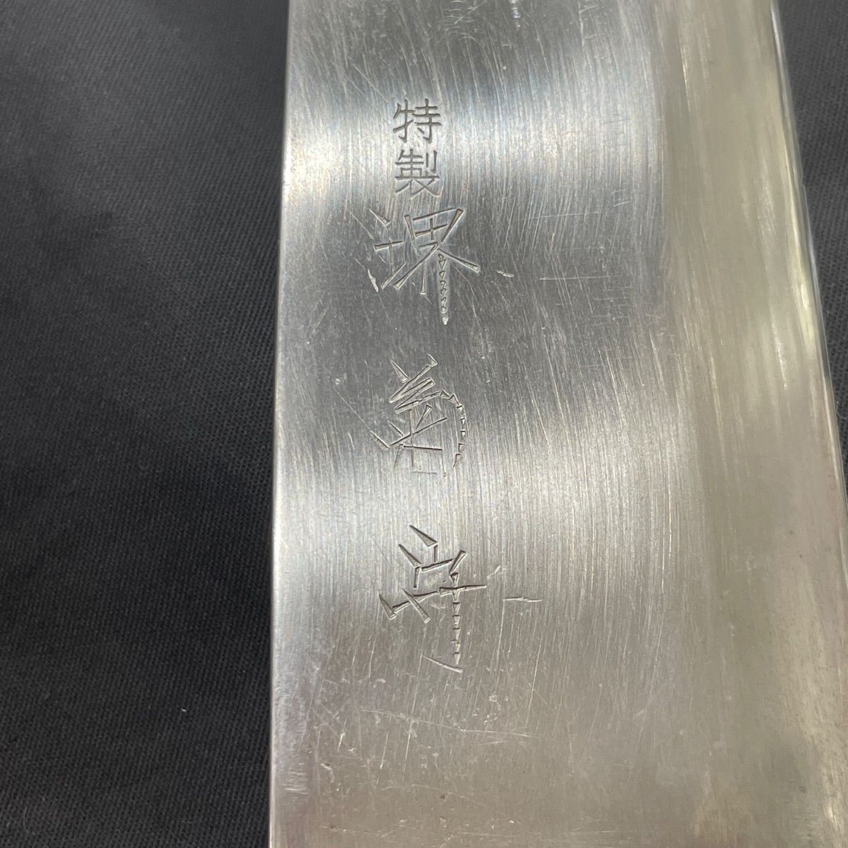 特製 特製 堺菊守 堺包丁 関西 大阪 出刃包丁 包丁 調理器具 魚屋 市場 プロ使用 和包丁 特製 特製 堺菊守 堺包丁 関西 大阪 出刃包丁 包丁 調理器具 魚屋 市場 プロ使用 和包丁