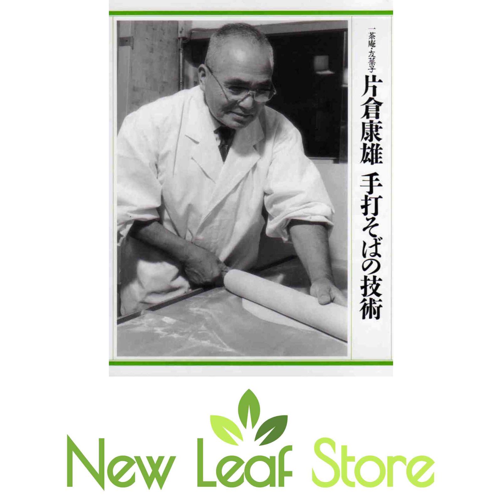 本 手打ちそば 一茶庵・友蕎子片倉康雄手打そばの技術 片倉