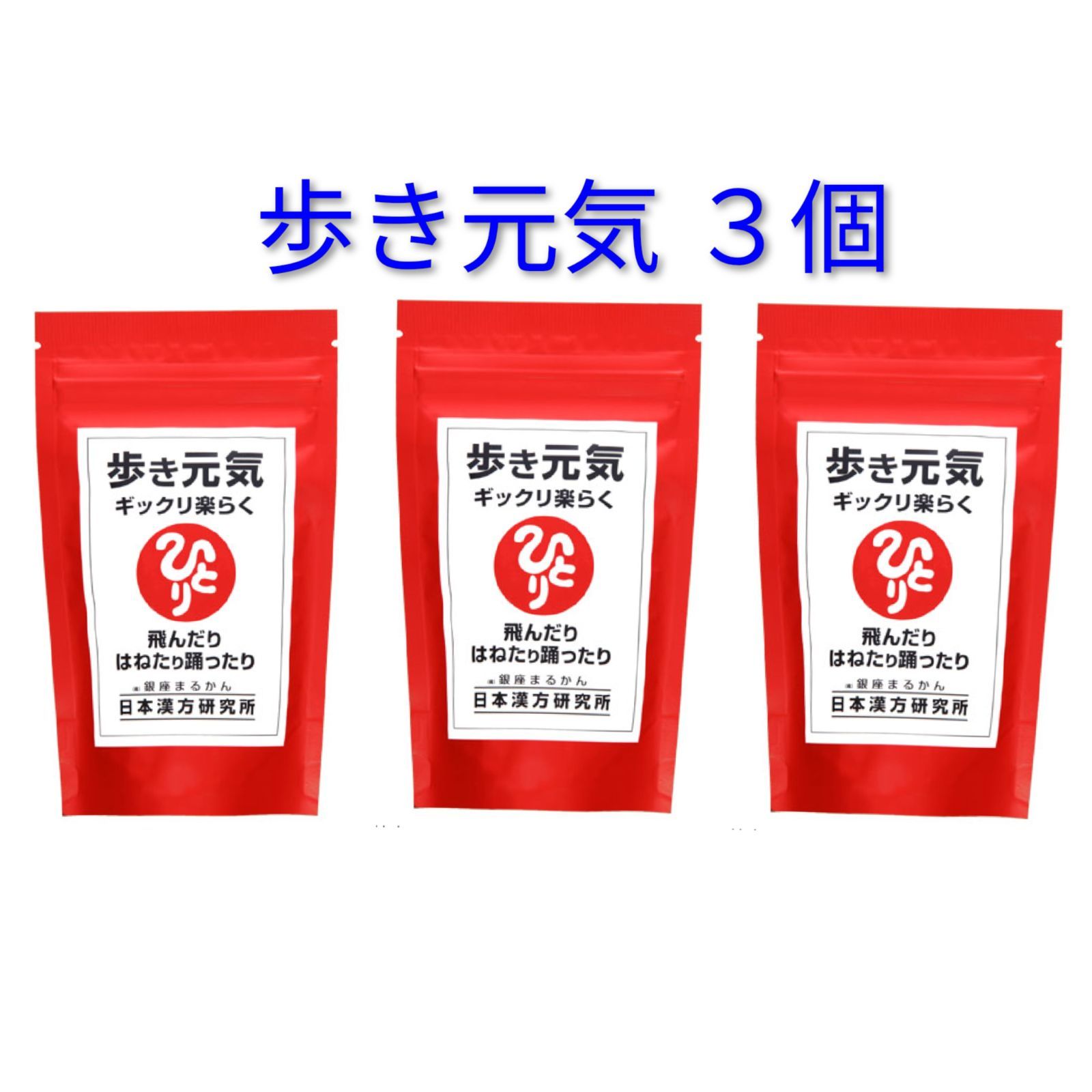 歩き元気ギックリ楽らく ３個 23,004円