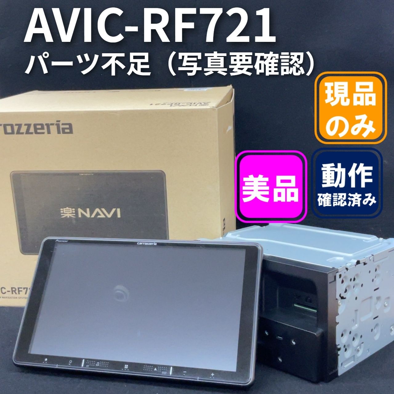 中古　carrozzeria AVIC-RF721 カーナビ Pioneer carrozzeria 楽NAVI AVIC-RF721 9V型フローティングモデル
