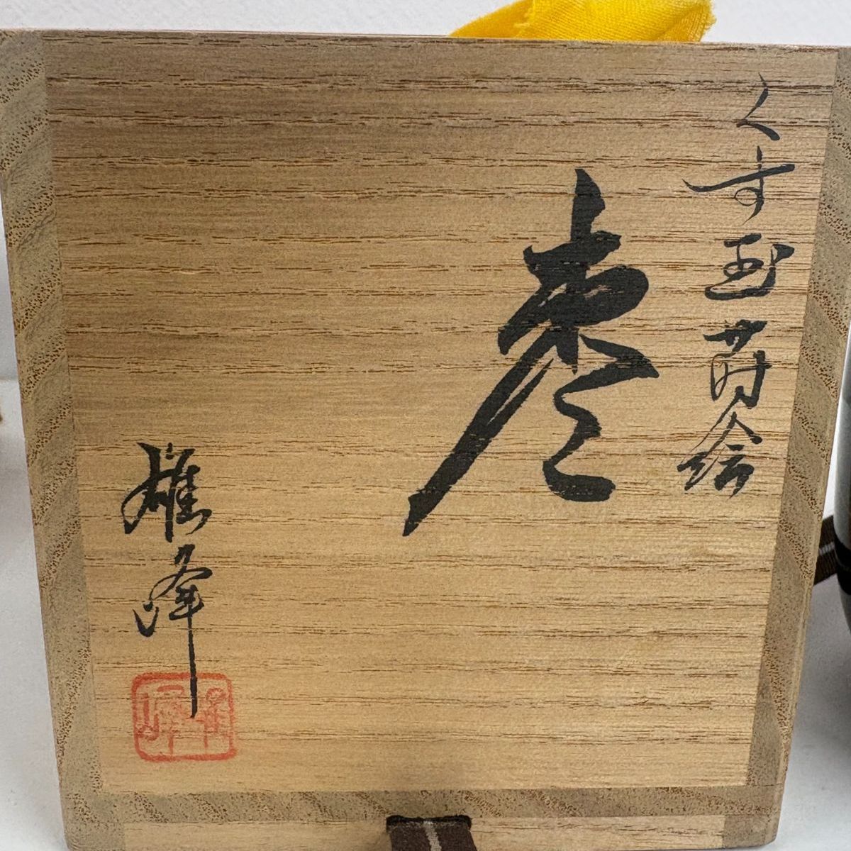 坂下雄峰作 くす玉蒔絵 棗 共箱 共布付 螺鈿入 茶器 漆芸 - メルカリ