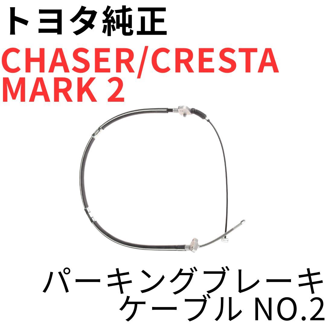 CHASER CRESTA MARK 2【純正新品】パーキングブレーキケーブルNO.2 運転席側 JZX100 JZX90 ツアラーV ルラーンG PARKING BRAKE CABLE NO.2