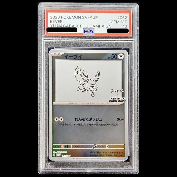 PSA10】イーブイ YU NAGABA プロモ 開封済み PROMO 062/SV-P 1枚
