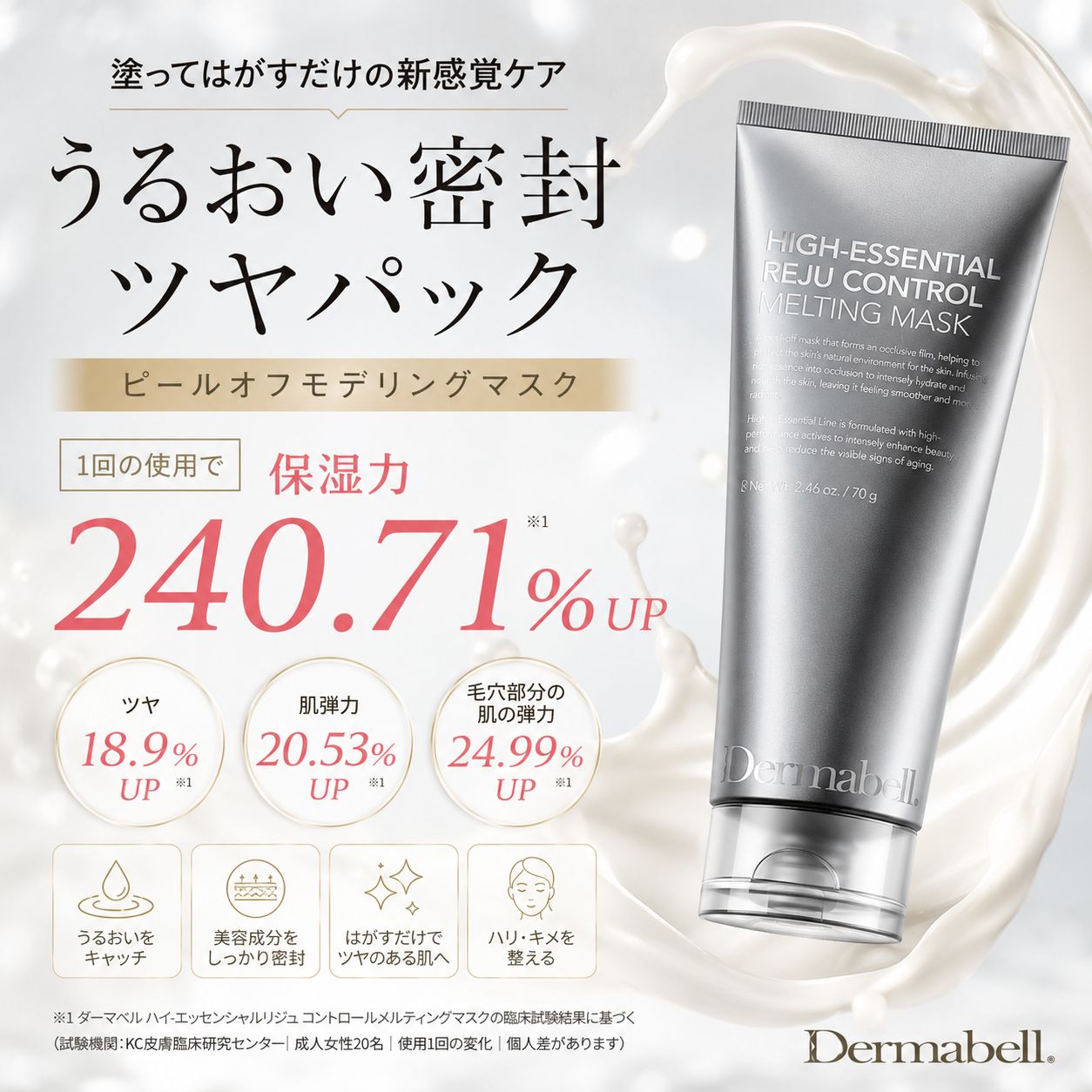 Dermabell ダーマベル ハイエッセンシャル リジュ メルティングマスク