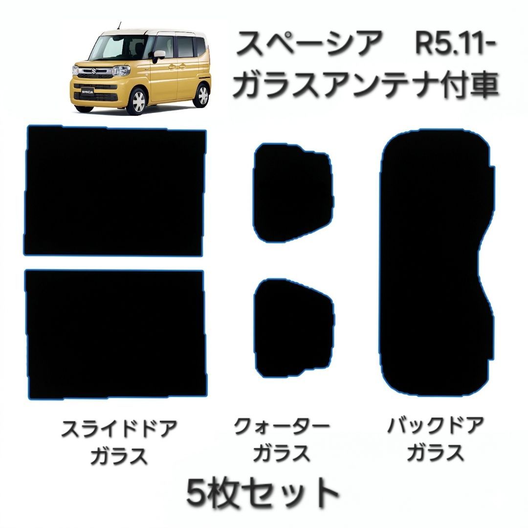 ウィンコス　カーフィルム　スタンダードシリーズ　スモークフィルム　カット済みフィルム　スペーシア　R5.11-