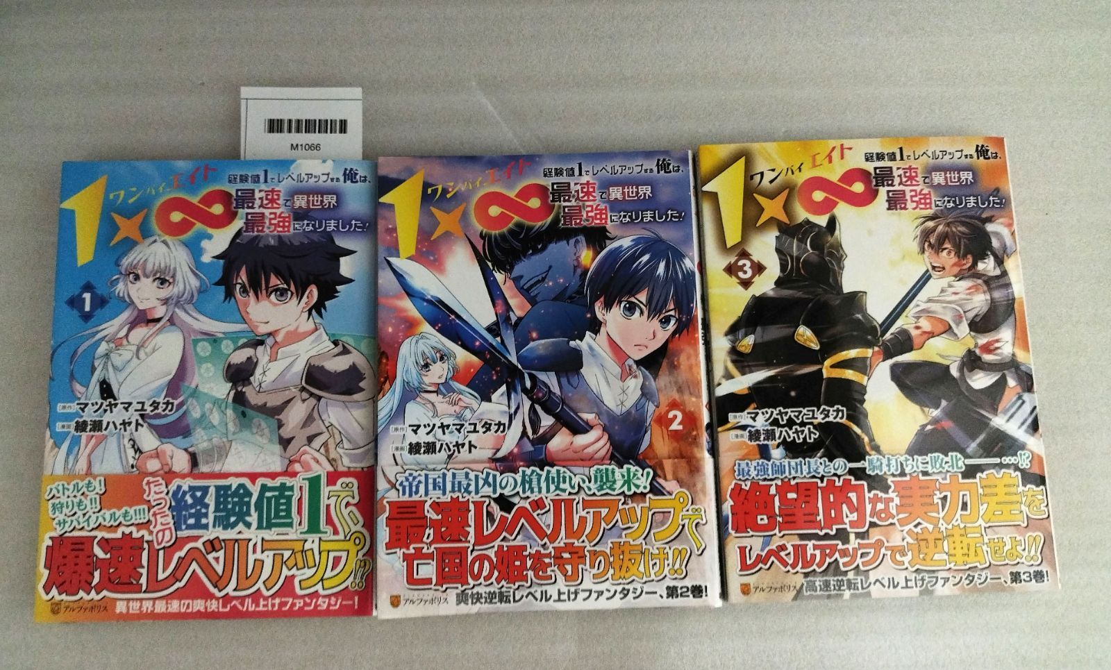 全初版・帯付】1×∞ 経験値1でレベルアップする俺は、最速で異世界最強