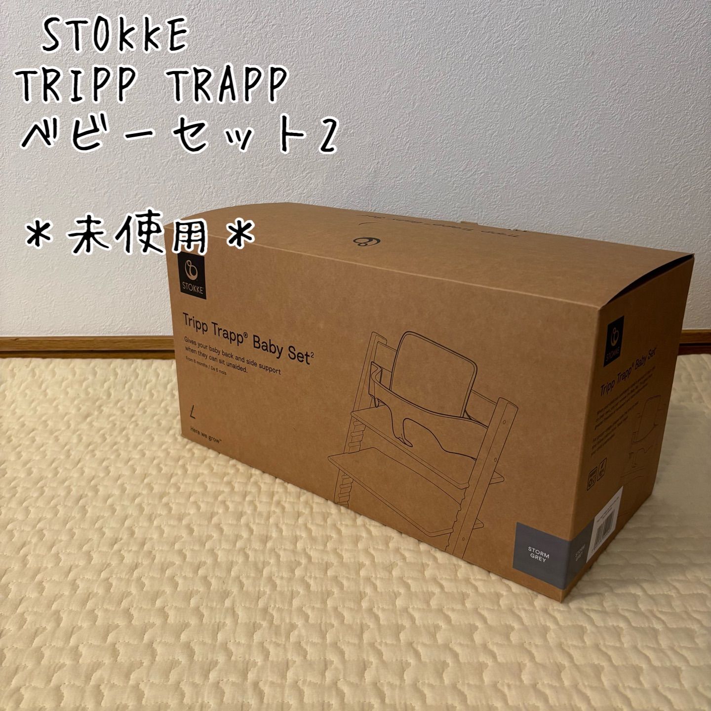 未使用】Stokke ストッケ トリップトラップ ベビーセット² - メルカリ