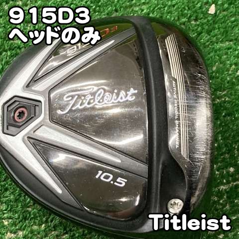 タイトリスト 915D3 - 日本公式サイト ドライバー ジーワンゴルフ 中古 