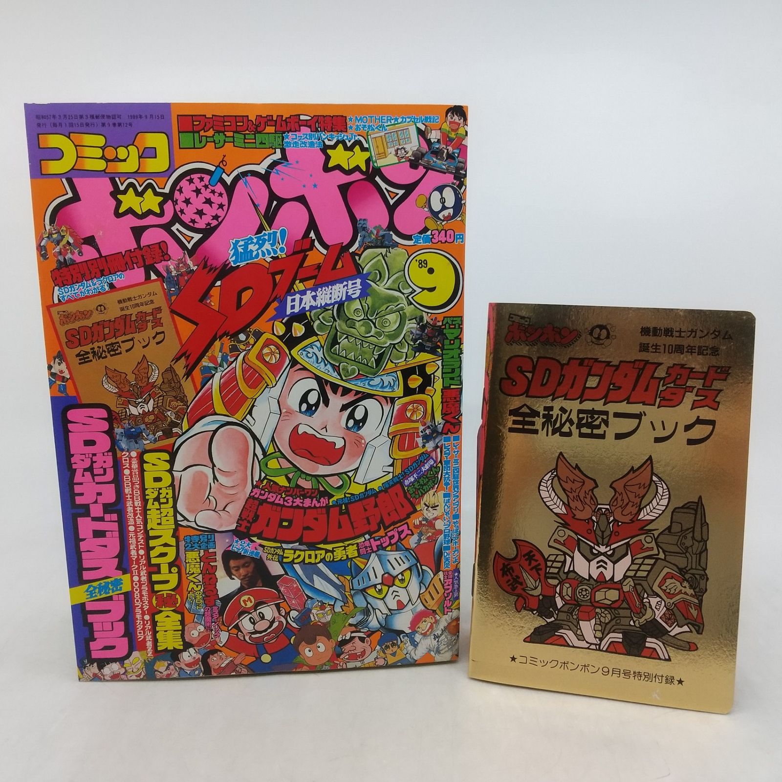 コミックボンボン 9月号 1989年(平成元年) 9月号 特別付録付属 SD