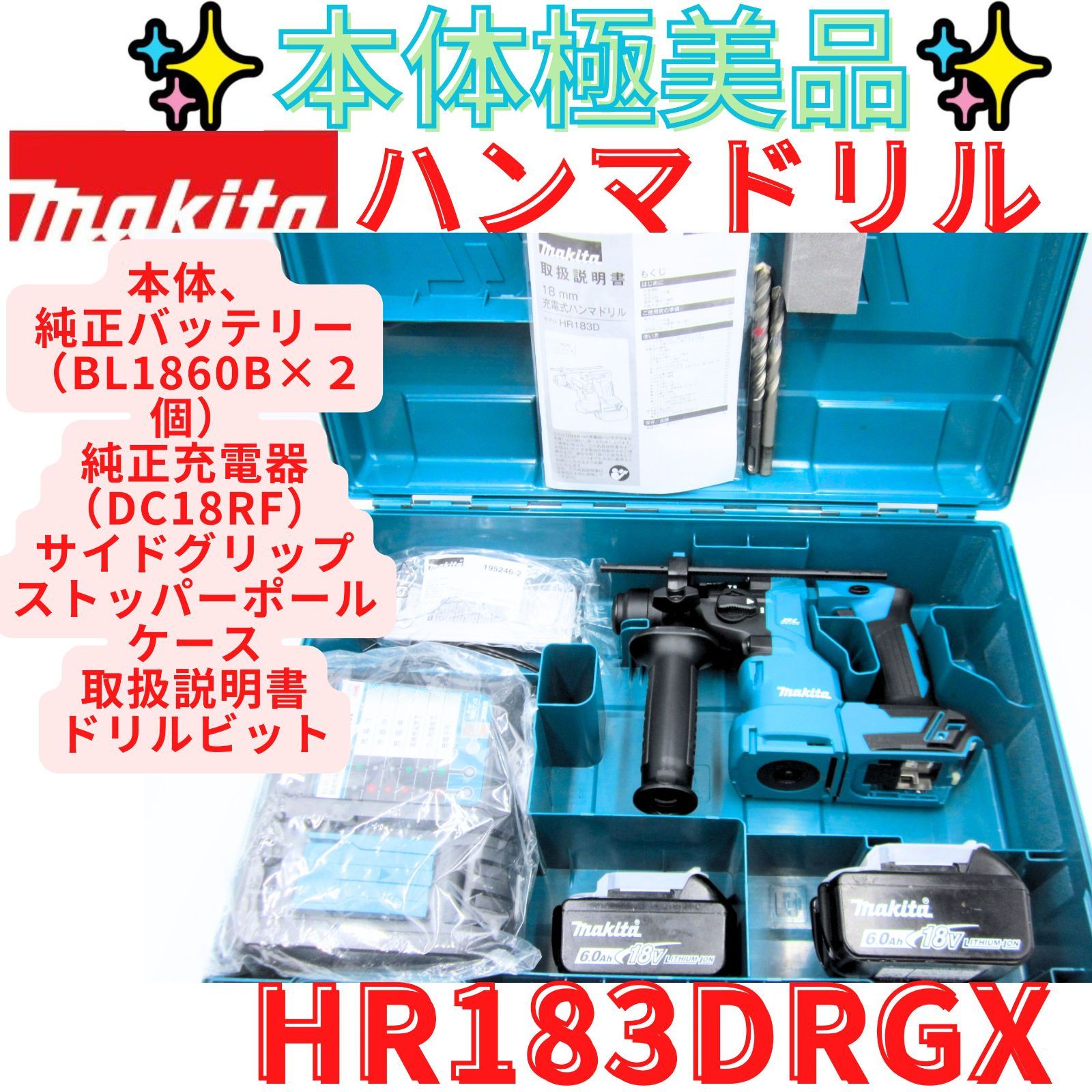 美品【領収書発行可】ドリルビット2本付き！マキタ(Makita) 18mm充電式ハンマドリル 18V6Ah バッテリ2本・充電器・ケース付 HR183DRGX