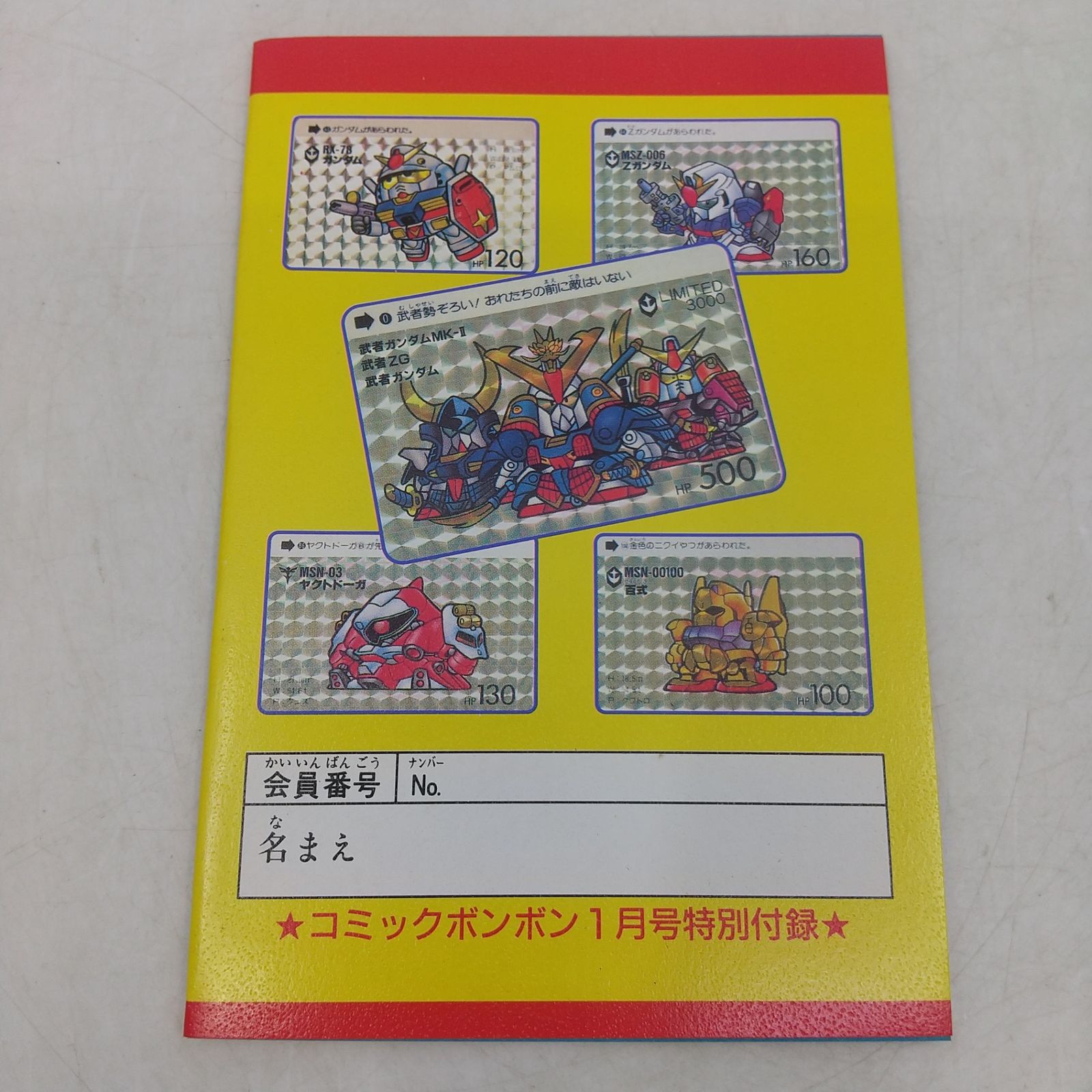 コミックボンボン 1989年(平成元年) 1月号 特別付録付属 講談社 SD