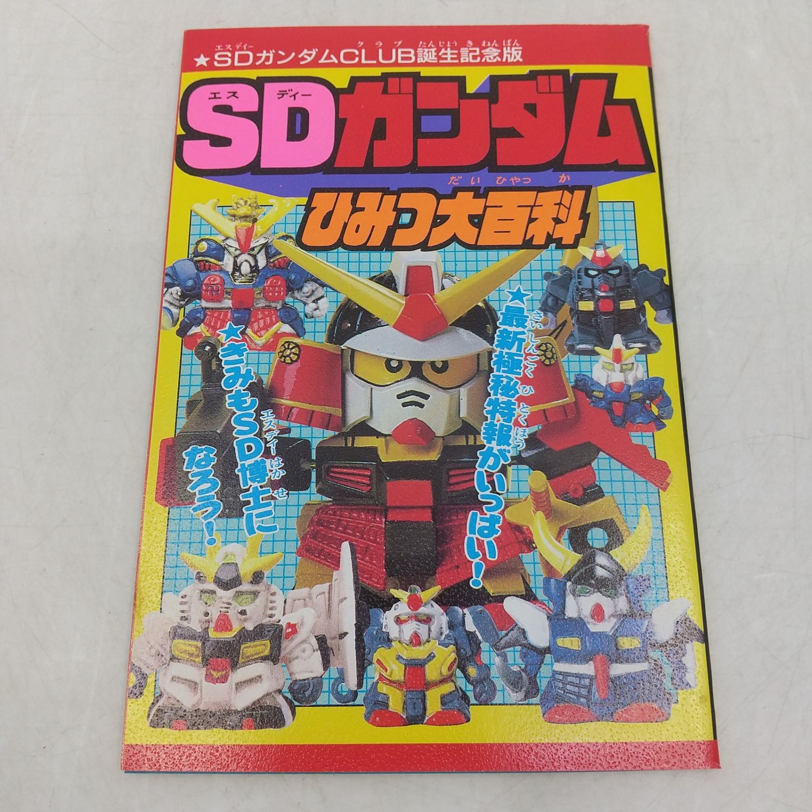 コミックボンボン 1989年(平成元年) 1月号 特別付録付属 講談社 SD