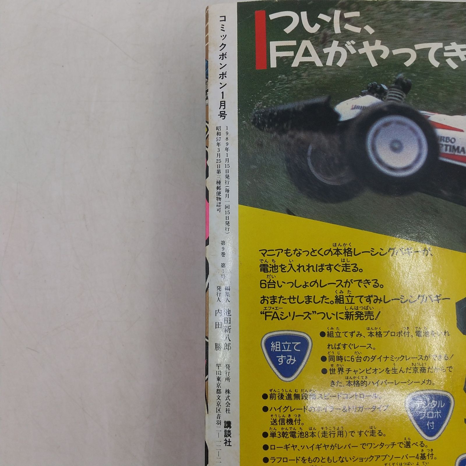 コミックボンボン 1989年(平成元年) 1月号 特別付録付属 講談社 SD