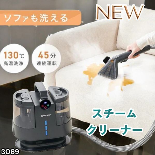 #3069 スチームクリーナー 130℃高温洗浄 45分連続運転 満水タンク1800ml 汚水タンク1200ml カーペット フローリング 床掃除 ソファ ラグ 高温 除菌 車 ※一部地域離島別途配送料有