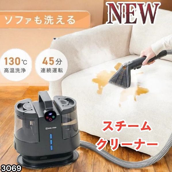 #3069 スチームクリーナー 130℃高温洗浄 45分連続運転 満水タンク1800ml 汚水タンク1200ml カーペット フローリング 床掃除 ソファ ラグ 高温 除菌 車 ※一部地域離島別途配送料有