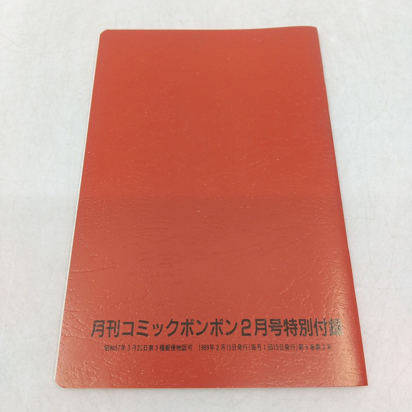 コミックボンボン 1989年(平成元年) 2月号 特別付録付属 講談社 