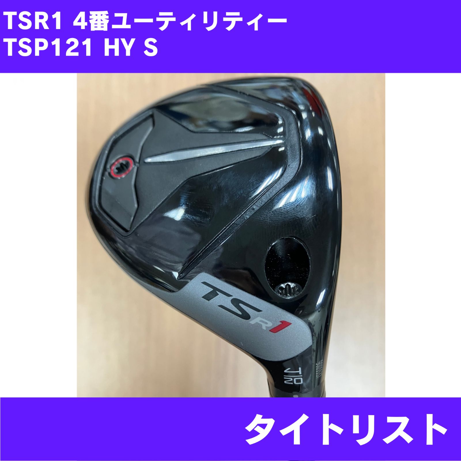 傷あり】TSR1 4番ユーティリティー TSP121 HY FLEX‐S 右利き用 