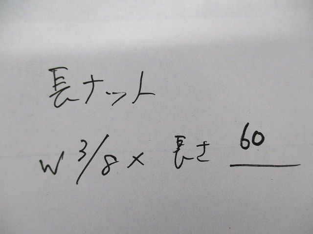 長ナット(サイズW3/8×長さ60)(60個入) W3/8×60