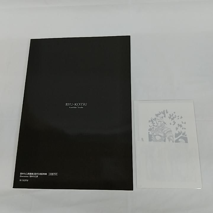 東店4-4017-2606] 田中久仁彦画集 龍骨 初回特典回想図録付き / 紅琥珀