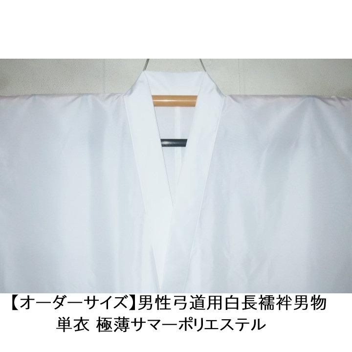 今夏新作【オーダーサイズ】男性弓道用白長襦袢男物 単衣 К極薄サマーポリエステル 汗を利用して滑らせる素材で肌脱ぎを助ける