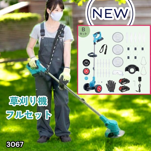 #3067 草刈り機 フルセット Bセット 充電式 コードレス 草刈り機 角度調整 替刃付き 枝切り 芝生庭 畑 雑草 草 植木 刈払機 伸縮 長さ114～140cm ※一部地域離島別途配送料有