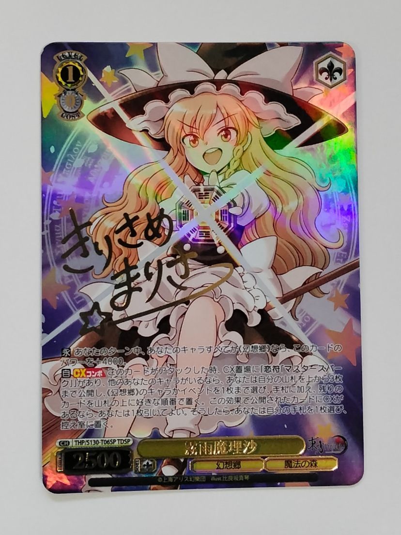 ヴァイスシュヴァルツ 霧雨魔理沙 THP/S130-T066SP TDSP 東方Project