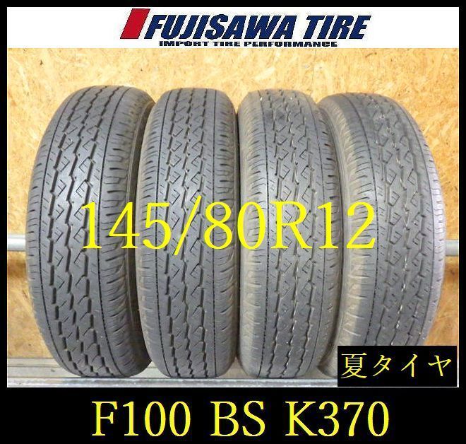 【F100】E◆送料無料◆2023/24年製造 約9部山◆BS K370◆145/80R12 80/78NLT◆4本 26103332