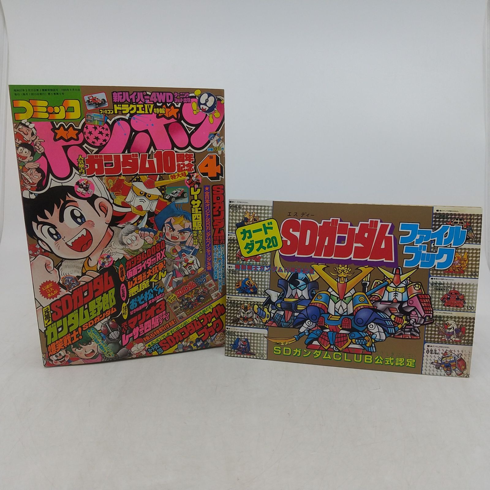 コミックボンボン 1989年(平成元年) 4月号 特別付録付属 講談社 SD