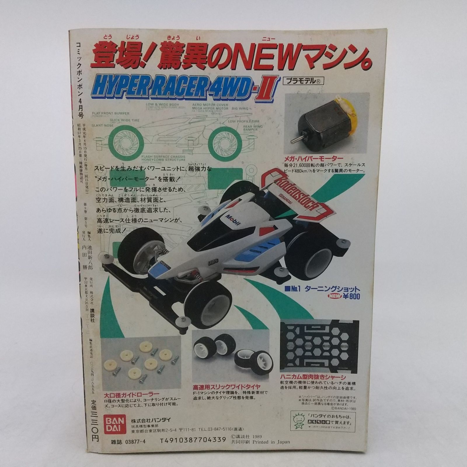 コミックボンボン 1989年(平成元年) 4月号 特別付録付属 講談社 SD