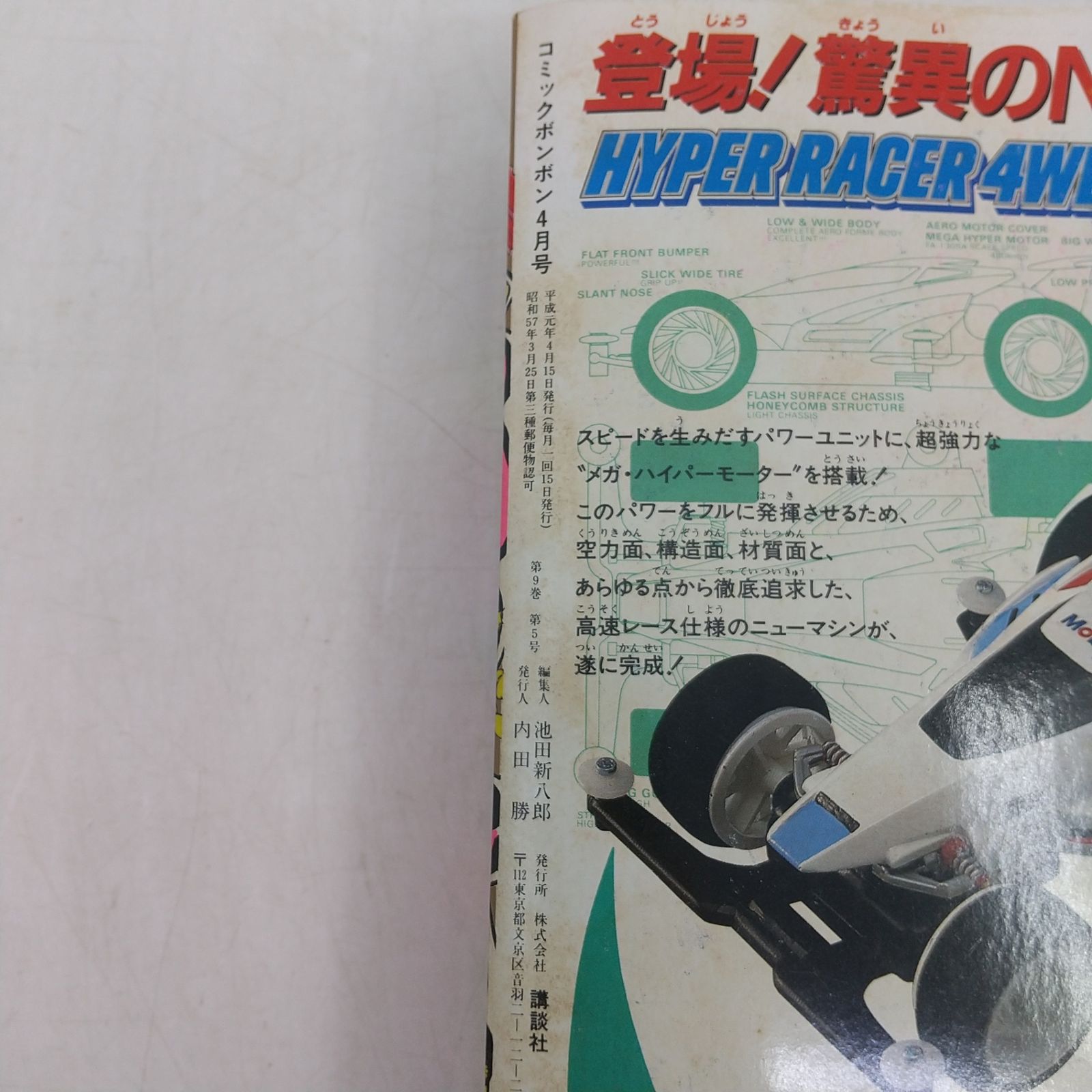 コミックボンボン　1989年6月発行 コミックボンボン 1989年(平成元年) 4月号 特別付録付属 講談社 SD