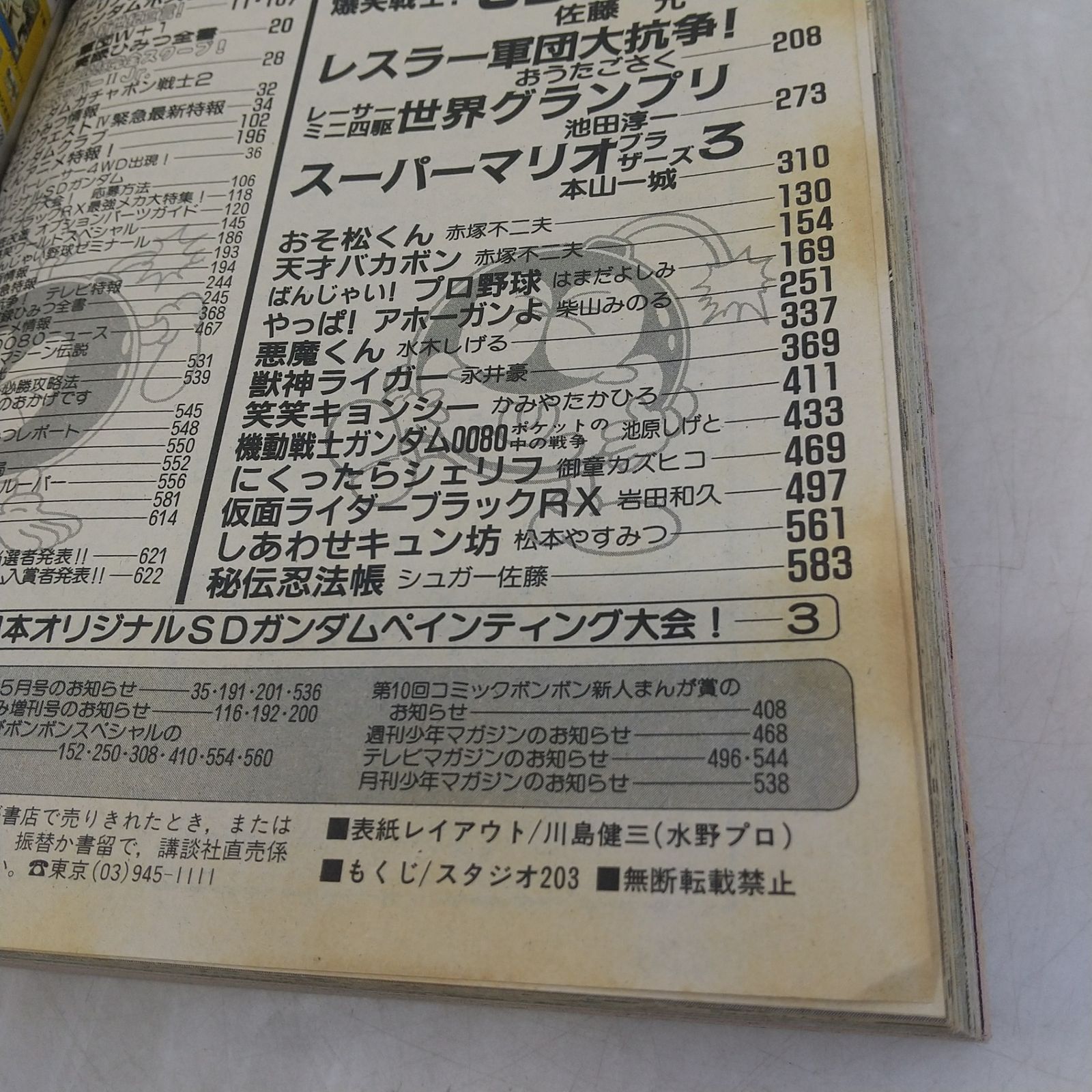 コミックボンボン 1989年(平成元年) 4月号 特別付録付属 講談社 SD