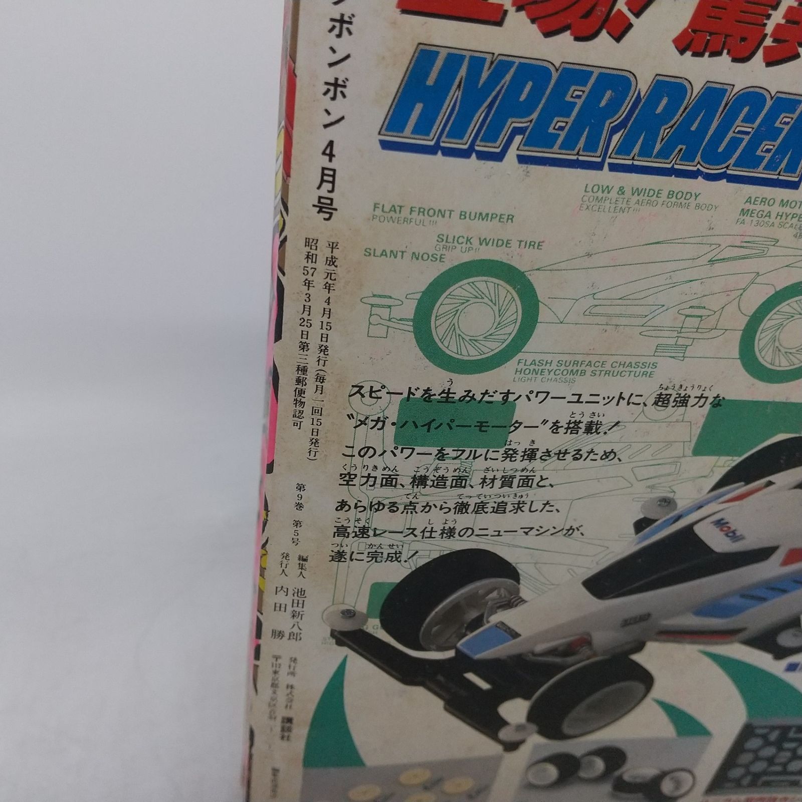 コミックボンボン 1989年(平成元年) 4月号 特別付録付属 講談社 SD