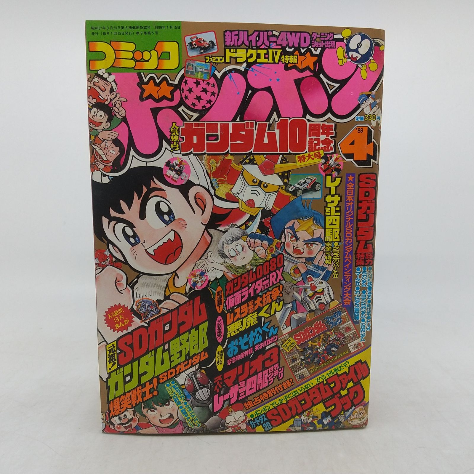 コミックボンボン 1989年(平成元年) 4月号 特別付録付属 講談社 SD