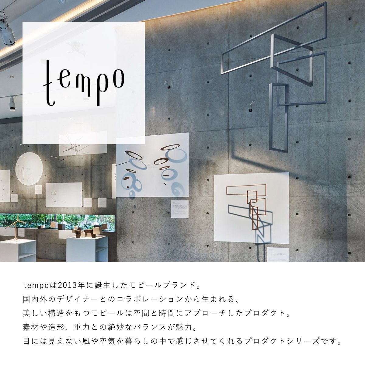 tempo テンポ モビール / perspective パースペクティブ｜窓枠 