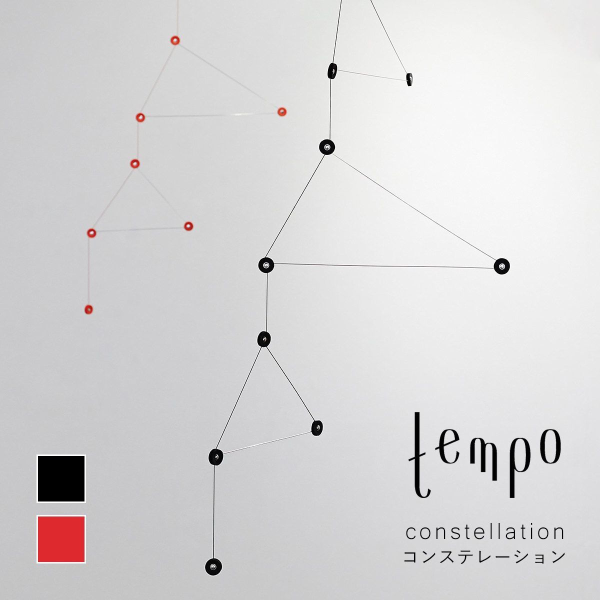 tempo テンポ モビール / constellation コンステレーション｜星座 / DRILL DESIGN / ドリルデザイン / mother tool / マザーツール / おしゃれ / 日本製 / 北欧 / 飾り / お祝い / ギフト