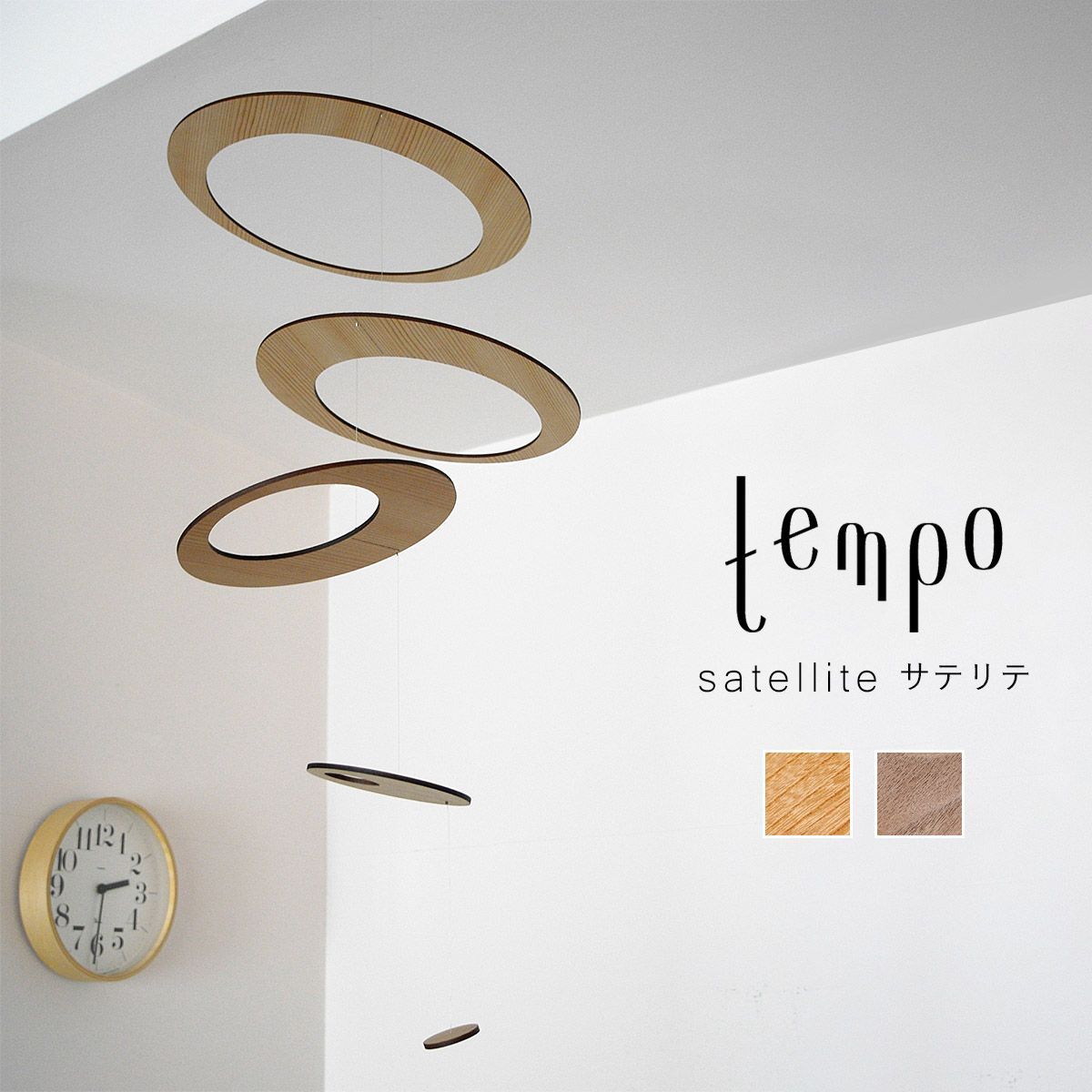 tempo テンポ モビール / satellite サテリテ｜衛星 / 小宇宙 / KAZUTERU MURASAWA / 村澤一晃 / mother tool / マザーツール / おしゃれ / オブジェ / 日本製 / 飾り / お祝い / ギフト