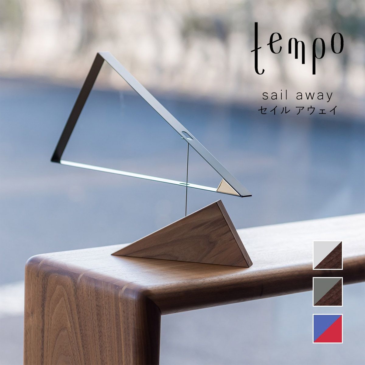 tempo テンポ モビール / sail away セイル アウェイ【グレー・シルバー】｜船出 / 出向 / 三角 / 卓上型 / DRILL DESIGN / ドリルデザイン / mother tool / マザーツール / 日本製 / お祝い / ギフト