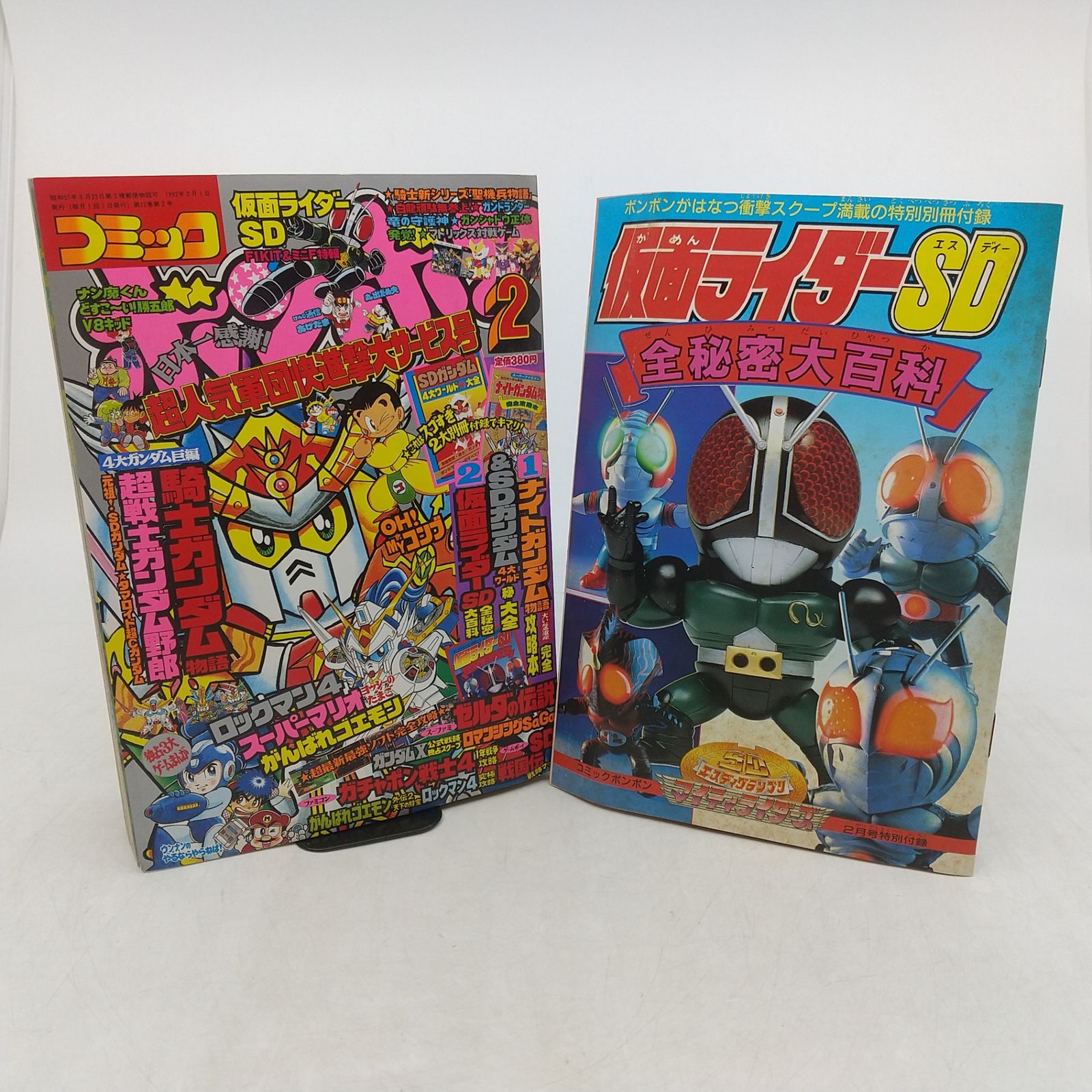 コミックボンボン 1992年(平成4年) 2月号 特別付録付属 講談社 仮面